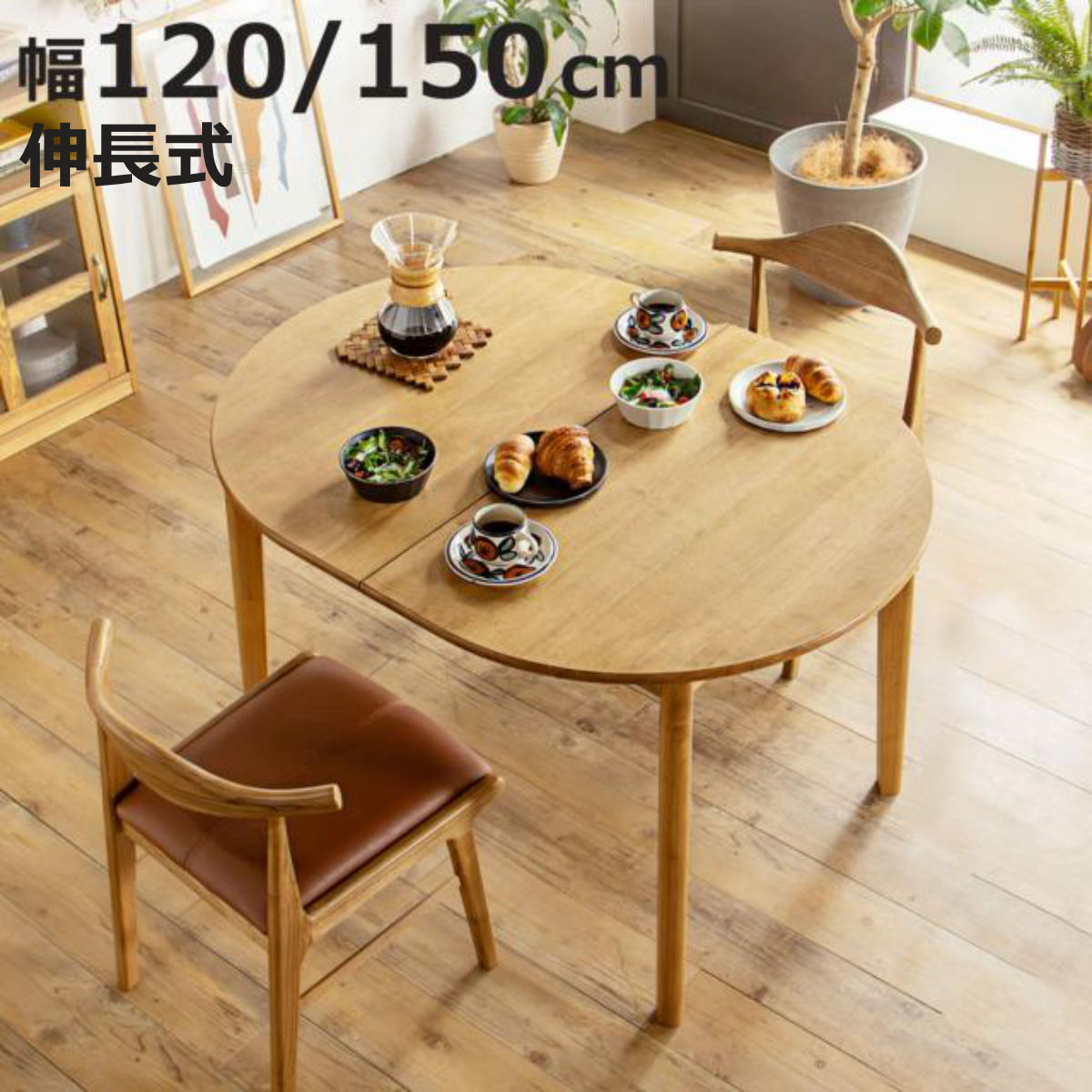 ダークブラウン 楕円形ダイニングテーブル　伸縮可能 東馬（Tohma） ダイニングテーブル 伸長式 幅120cm 幅150cm 楕円型