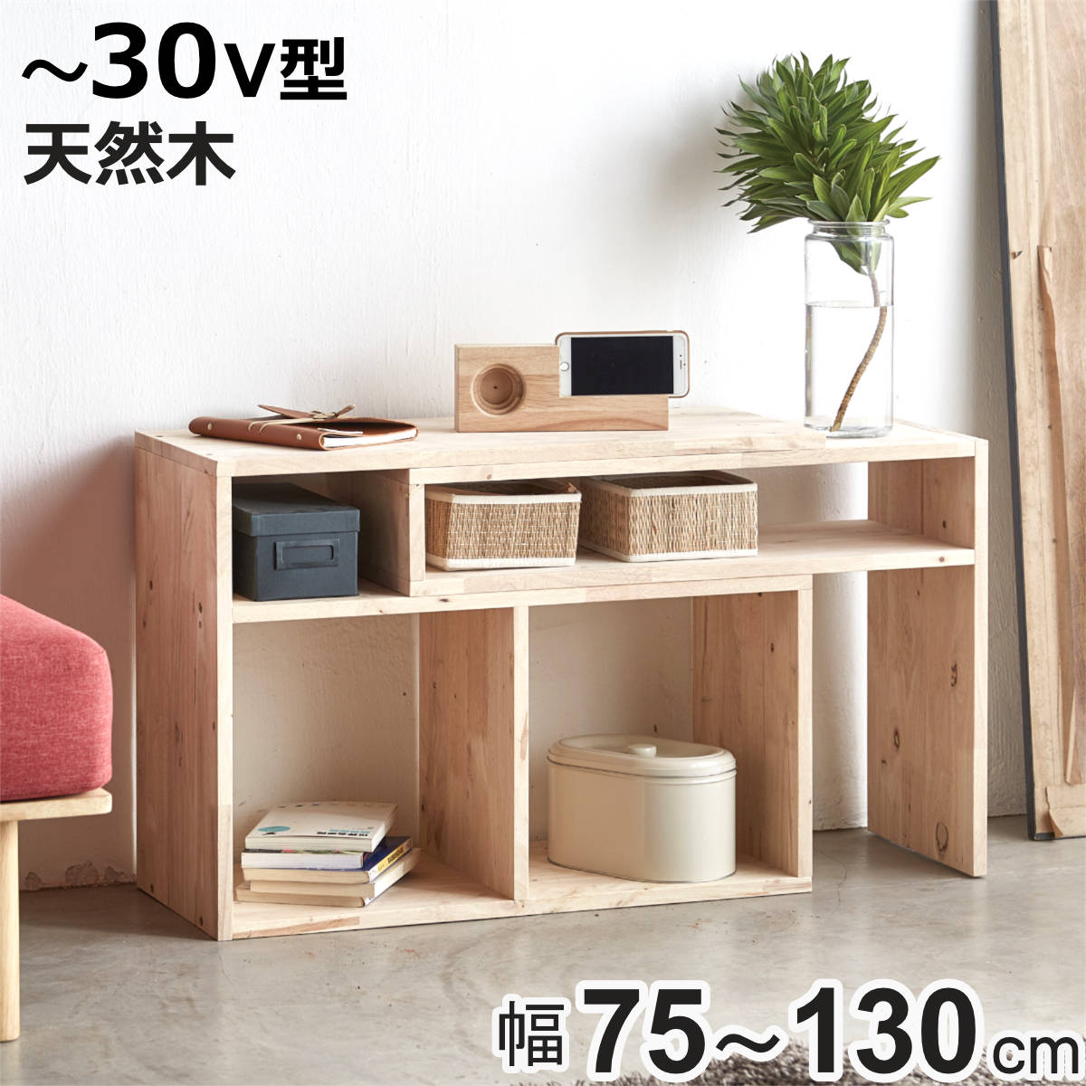 伸縮テレビボード 幅75〜130cm ラバーウッド 無垢材 （ テレビ台 