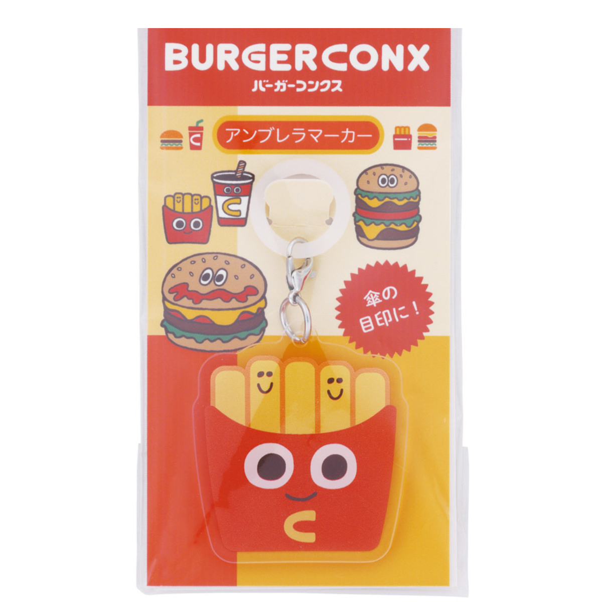 スケーター アンブレラマーカー 傘チャーム 傘 目印 バーガーコンクス