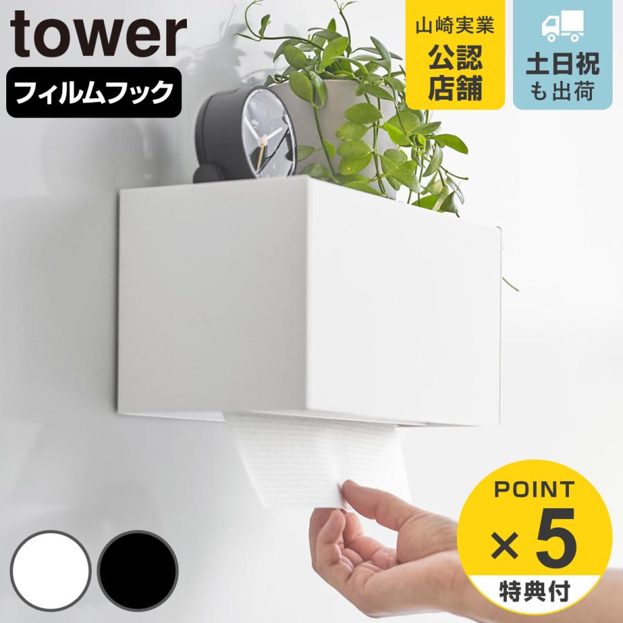 山崎実業 tower フィルムフックペーパータオルディスペンサー タワー