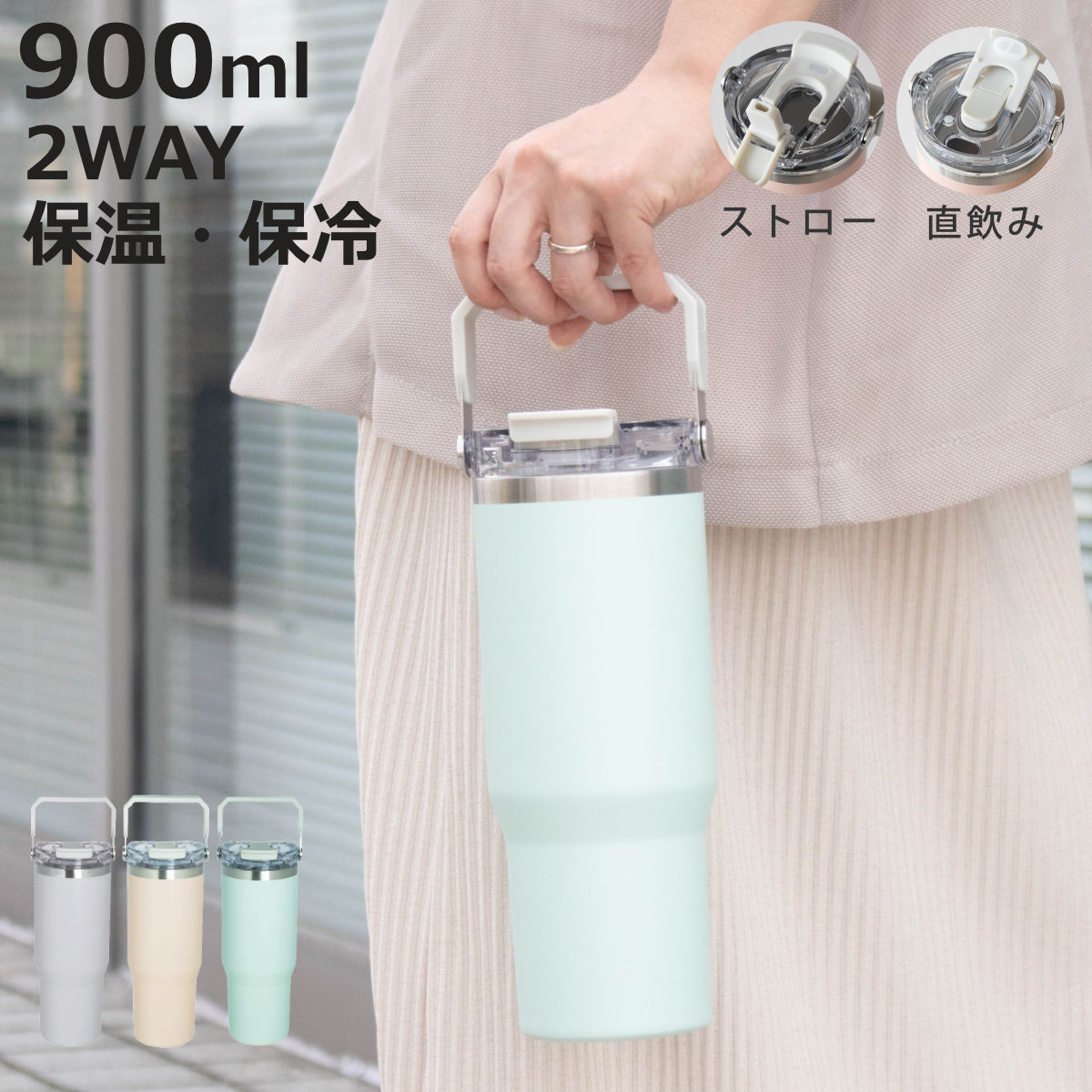 タンブラー 900ml ensemble ストロー付2WAYタンブラー 水筒