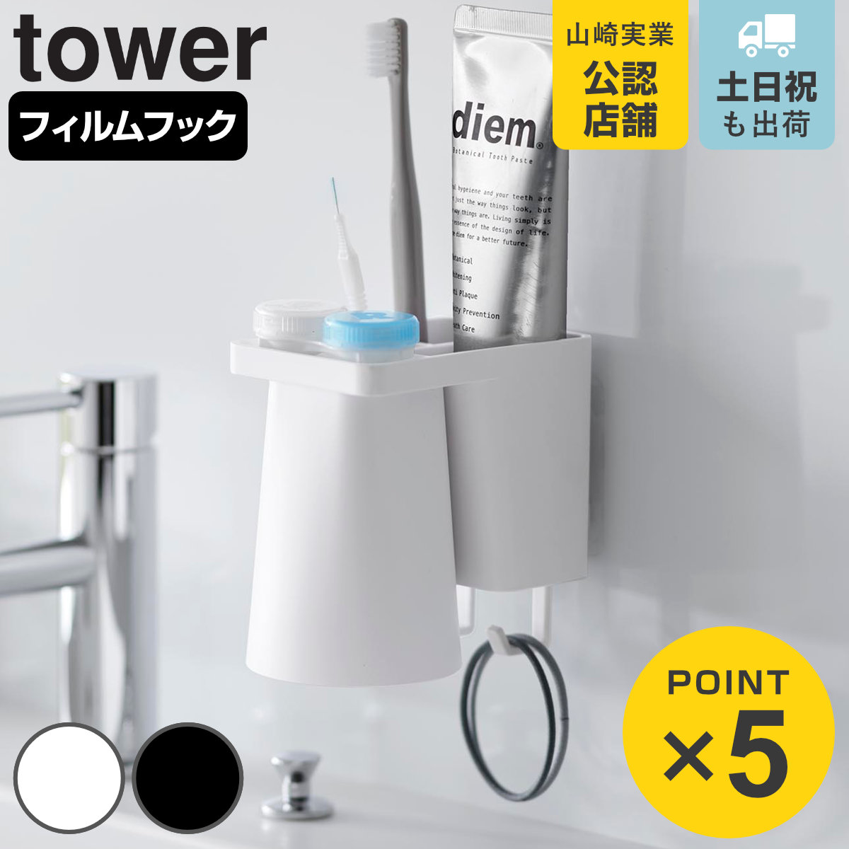 山崎実業 tower フィルムフック1人用歯ブラシホルダー＆マグネットタンブラー タワー