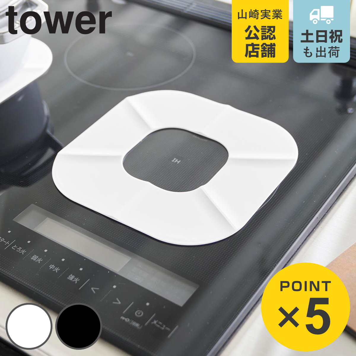 山崎実業 tower IHシリコーンマット タワー