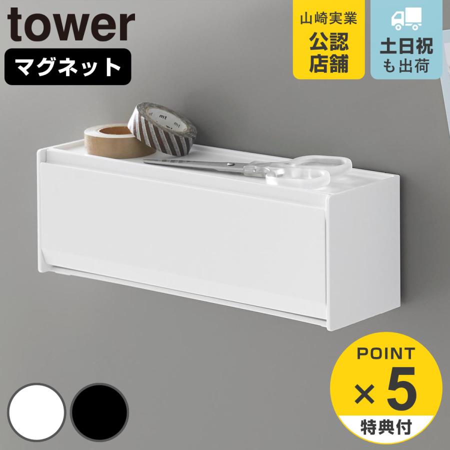 山崎実業 tower マグネットマスキングテープ収納ケース タワー