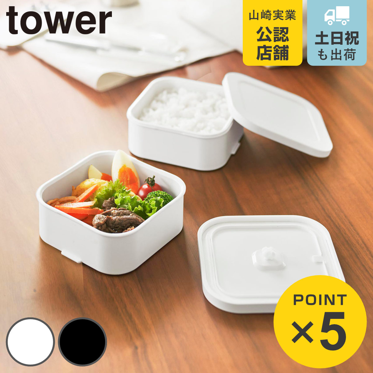 山崎実業 tower 冷凍ごはん容器＆バルブ付き密閉ランチボックスセット タワー