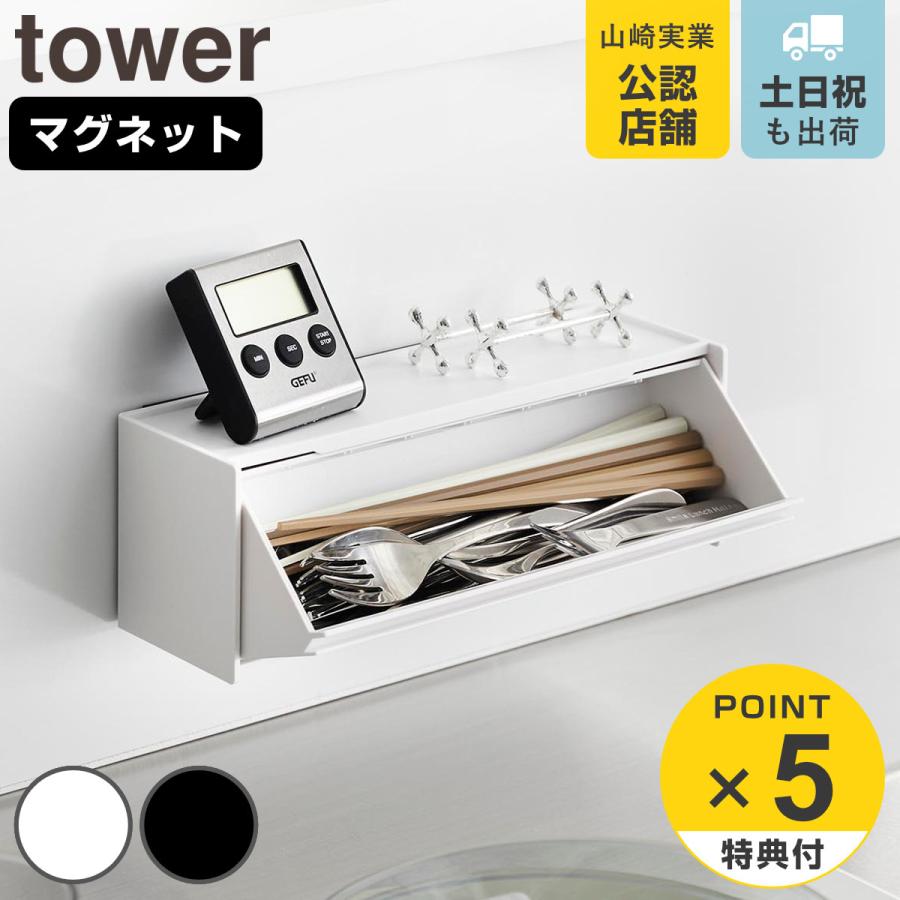 山崎実業 tower マグネットカトラリーケース タワー