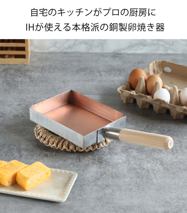 フジノス 卵焼き器 13×18cm IH対応 銅 ステンレス二層鋼 こだわりの