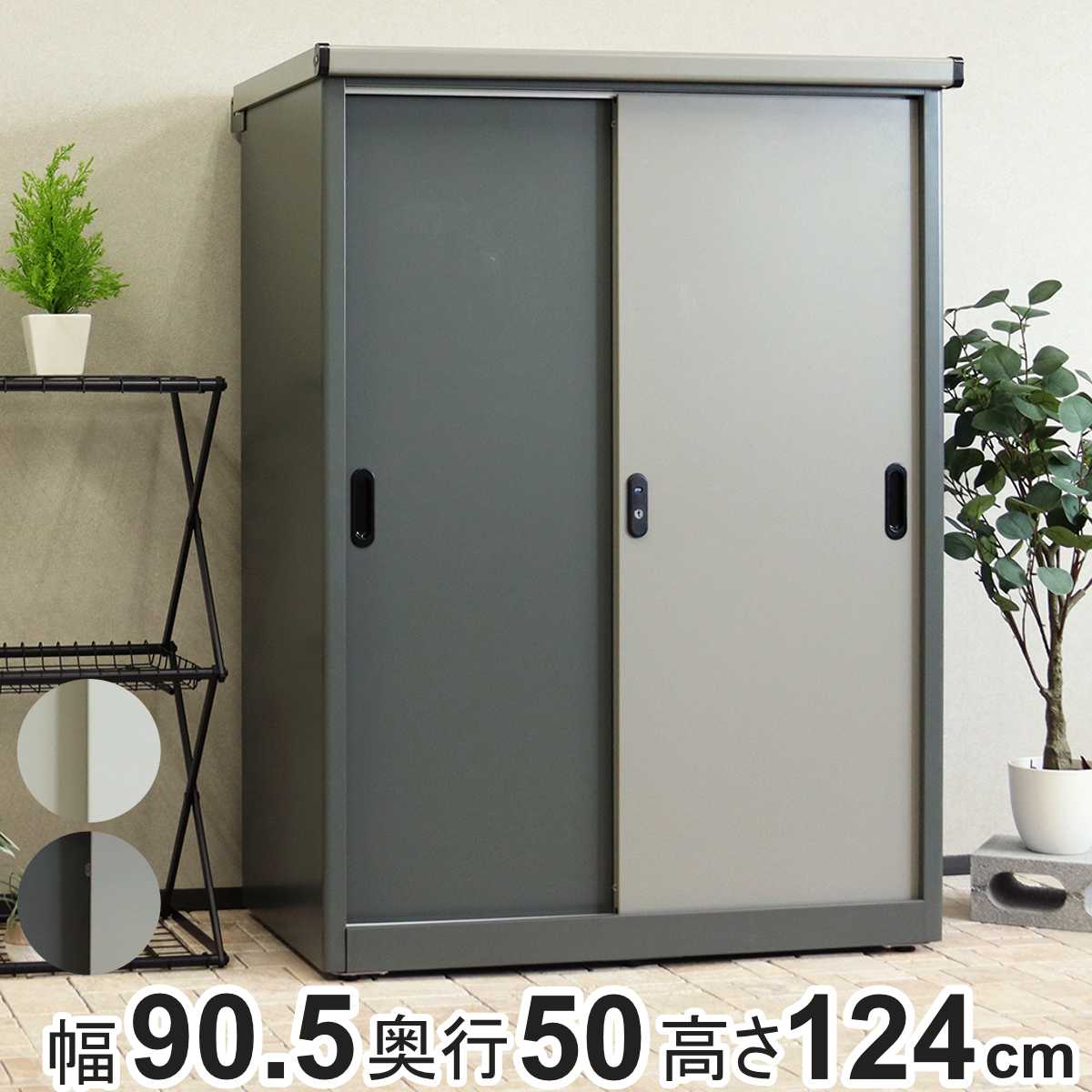 物置 Ave アーヴェ ラージ 幅90.5×奥行50×高さ124.5cm （ 屋外物置 幅