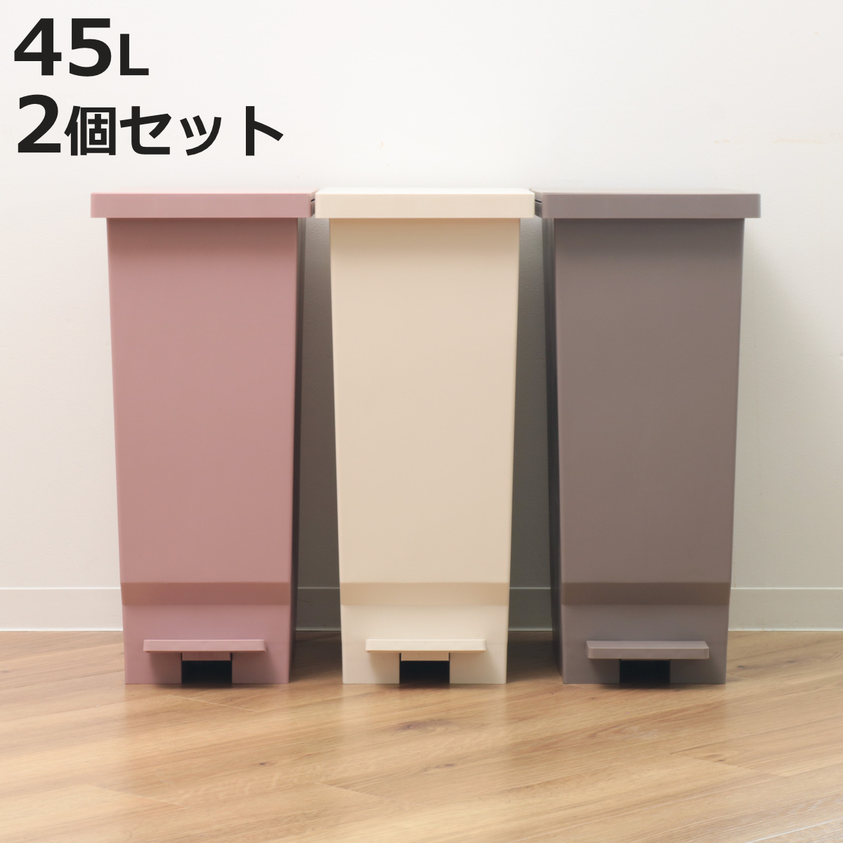 ゴミ箱 45リットルペダル スリム」の人気商品一覧 | 安い商品を通販