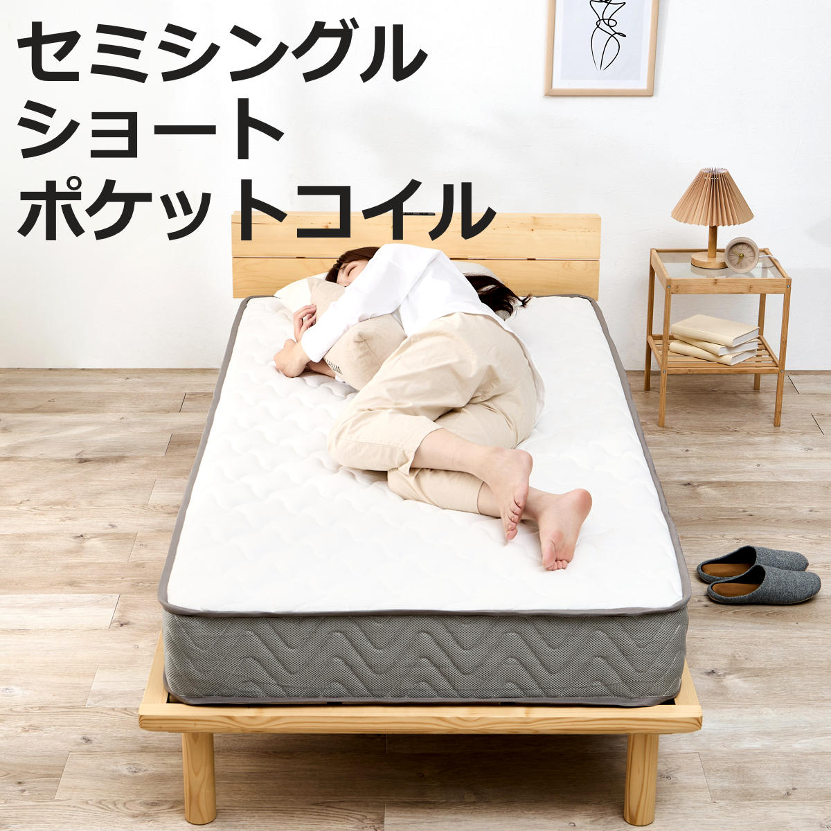 マットレス ポケットコイル ショートセミシングル 寝心地柔らか 圧縮
