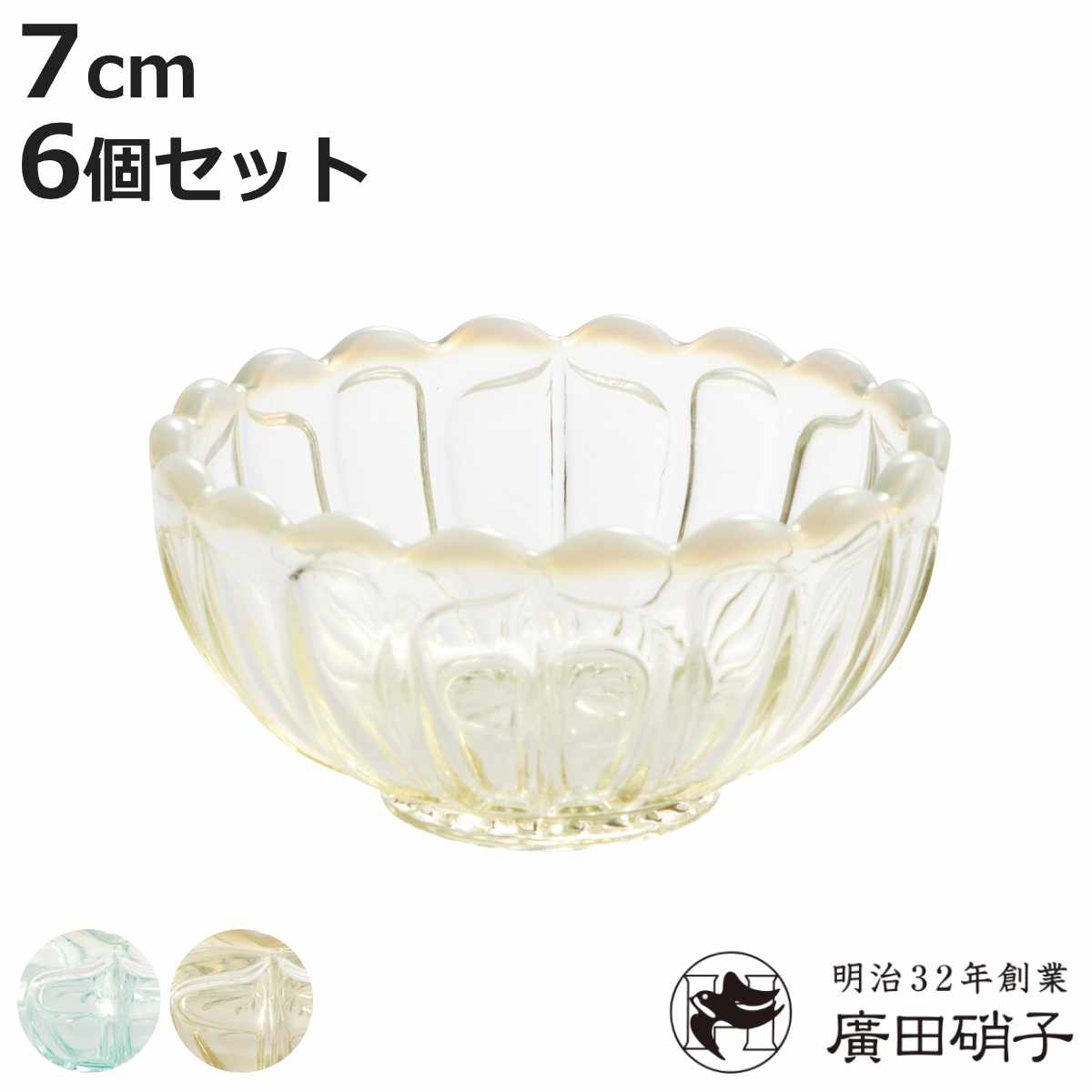廣田硝子 豆皿 のぞき 雪の花 同色6個セット （ 小鉢 ガラス 日本製