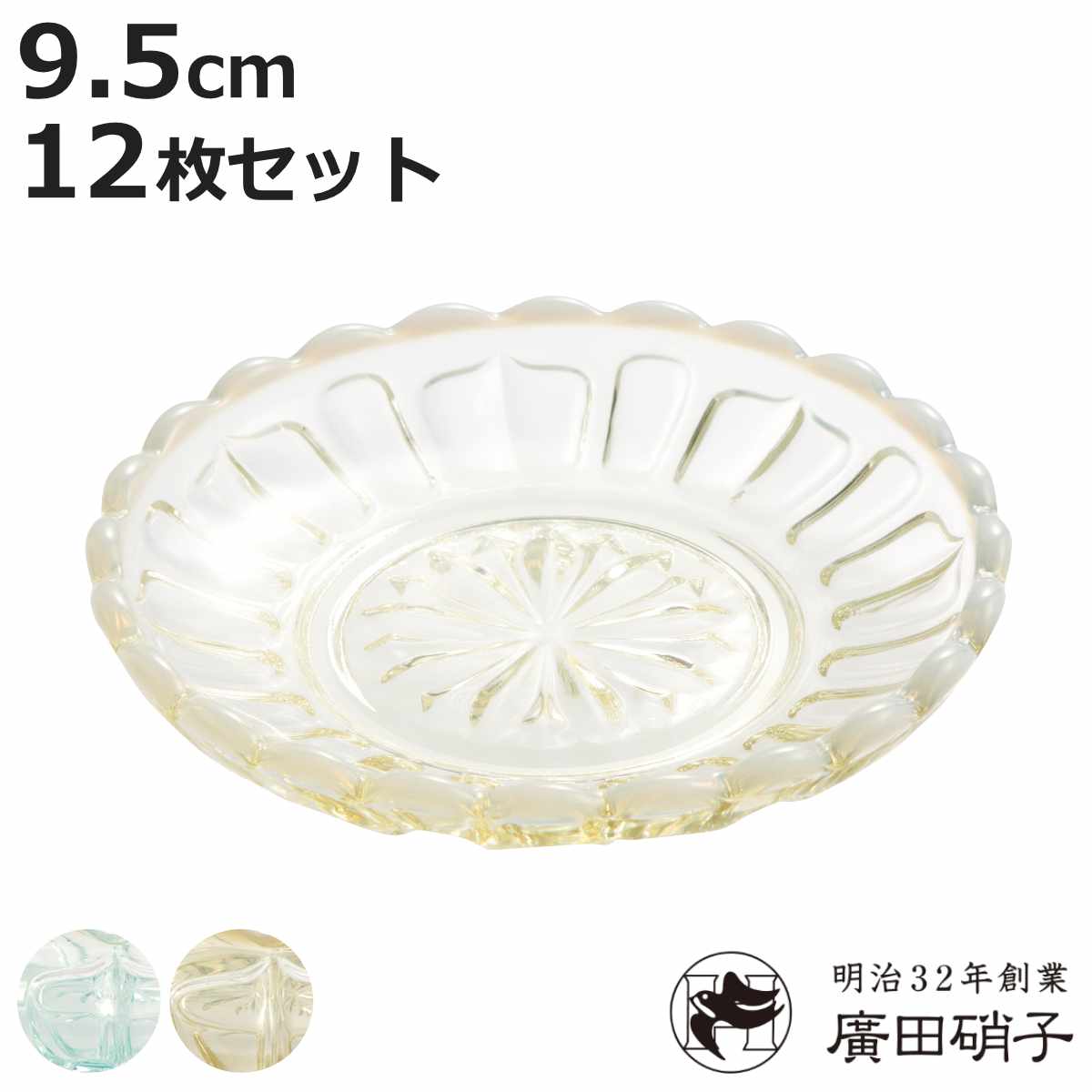 廣田硝子 豆皿 雪の花 同色12枚セット （ 小皿 皿 お皿 ガラス 日本製 鉢 中鉢 ボウル デザートボウル おしゃれ ）