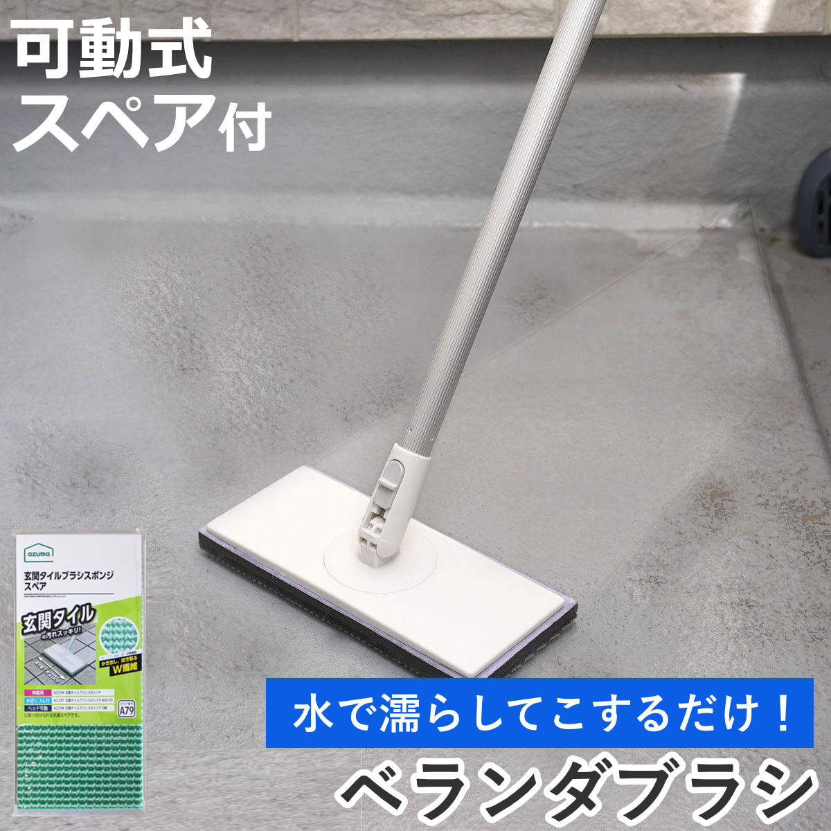 ベランダ床ブラシ スペア付きセット 可動式 玄関 ベランダ （ 柄付きブラシ タイル 掃除 柄付 伸縮 洗剤不要 床磨き アズマ工業 ）