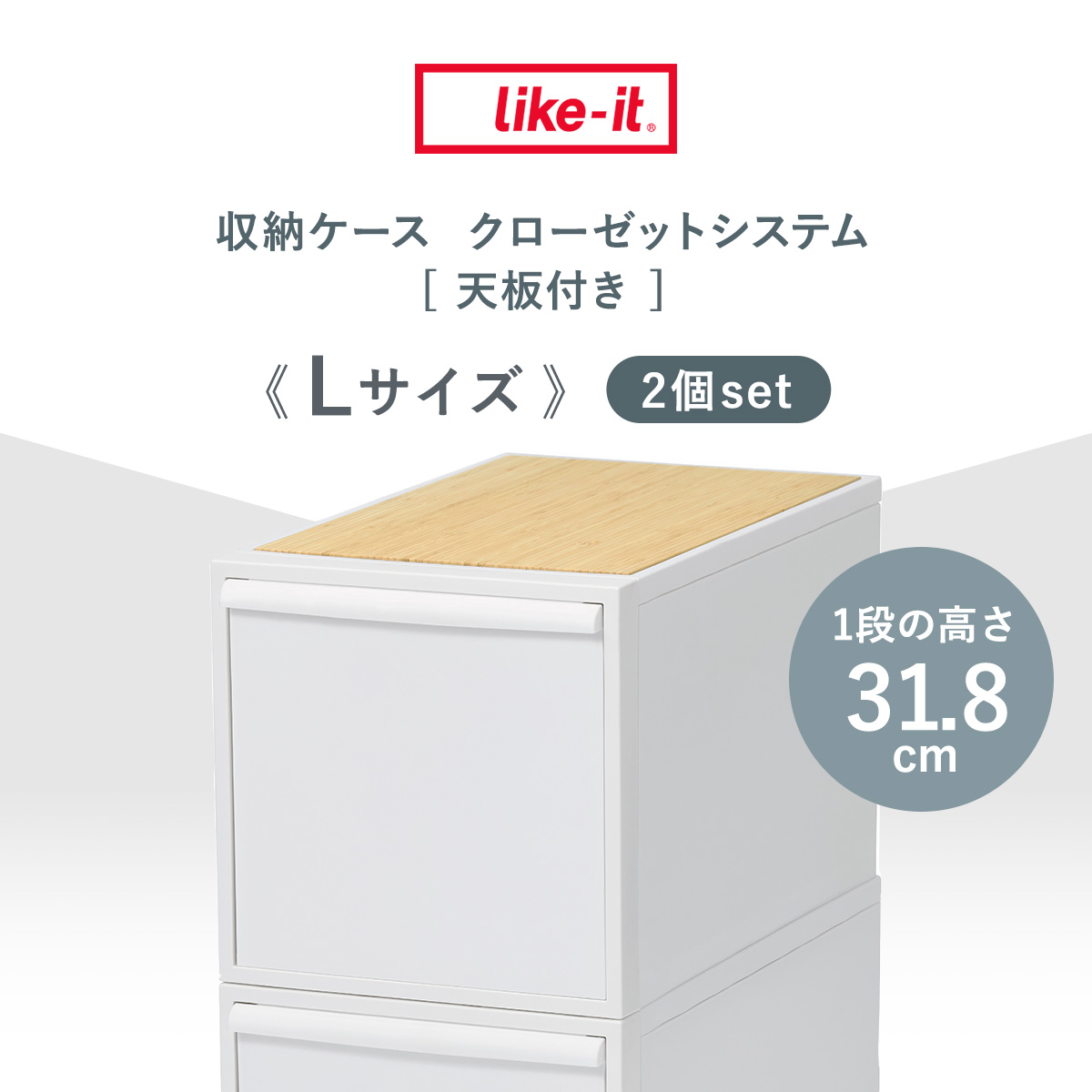 Like-it（ライクイット） 収納ケース 天板付き 同色2個セット 引き出し