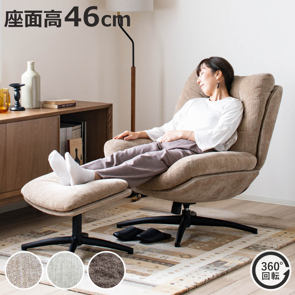 リビングチェア 座面高46cm オットマン付 シャルレ パーソナルチェア
