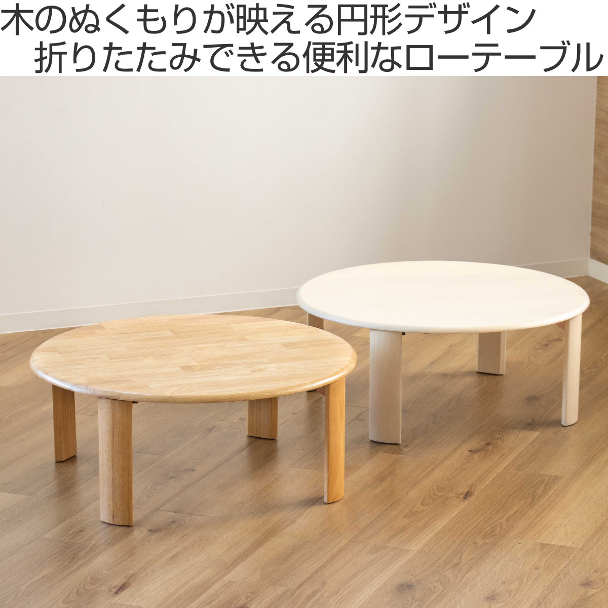 ローテーブル 直径80cm 円形 折りたたみ バーグ2 座卓 （ リビング