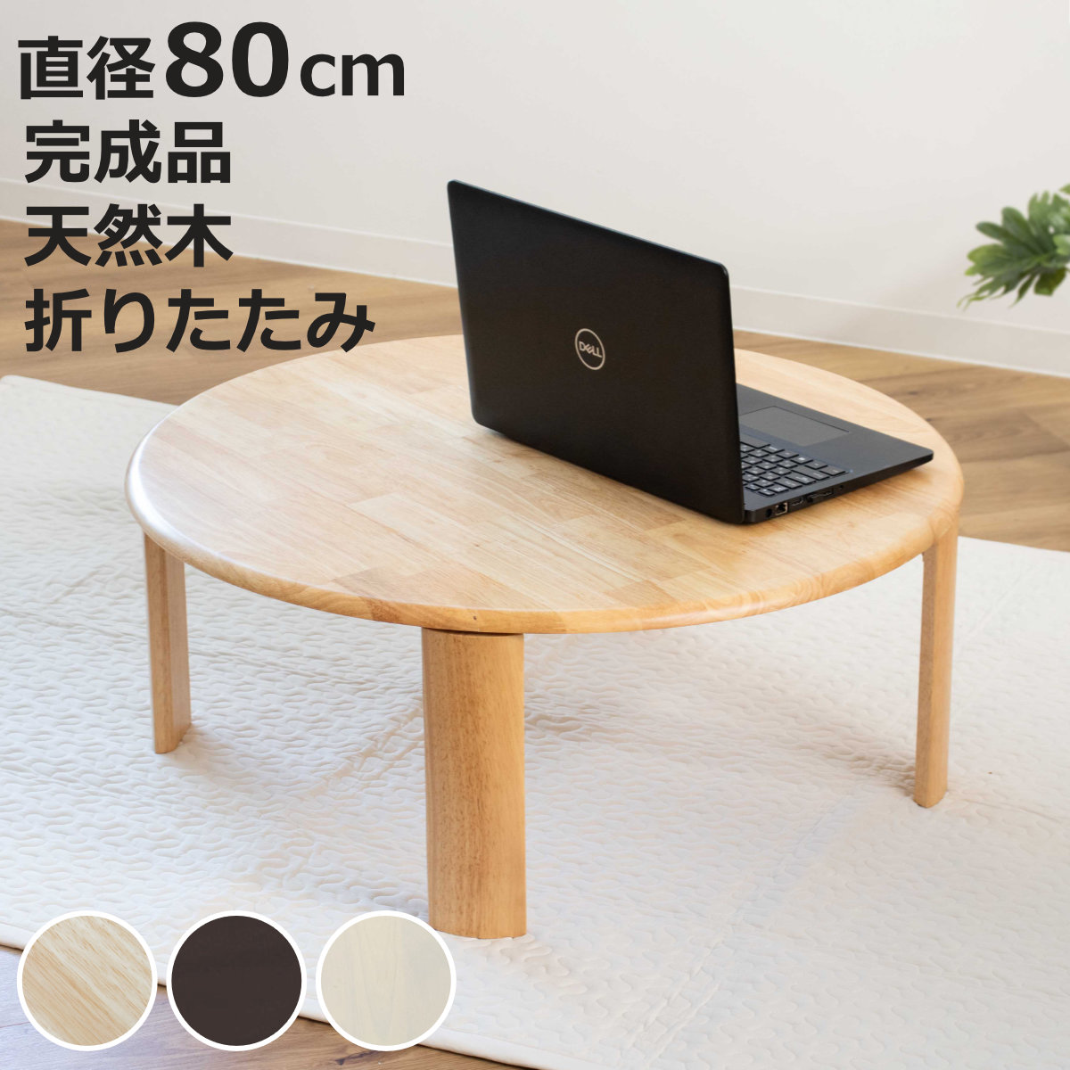 ローテーブル 直径80cm 円形 折りたたみ バーグ2 座卓 （ リビング
