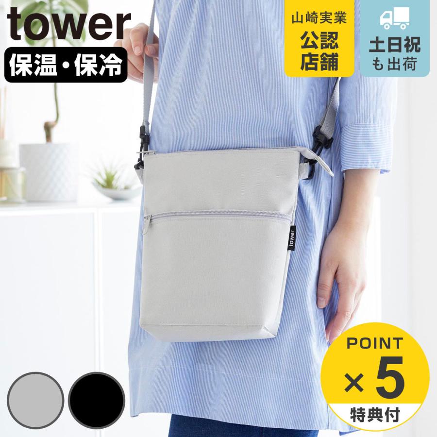 山崎実業 tower コンビニちょい買い保冷＆保温バッグ タワー