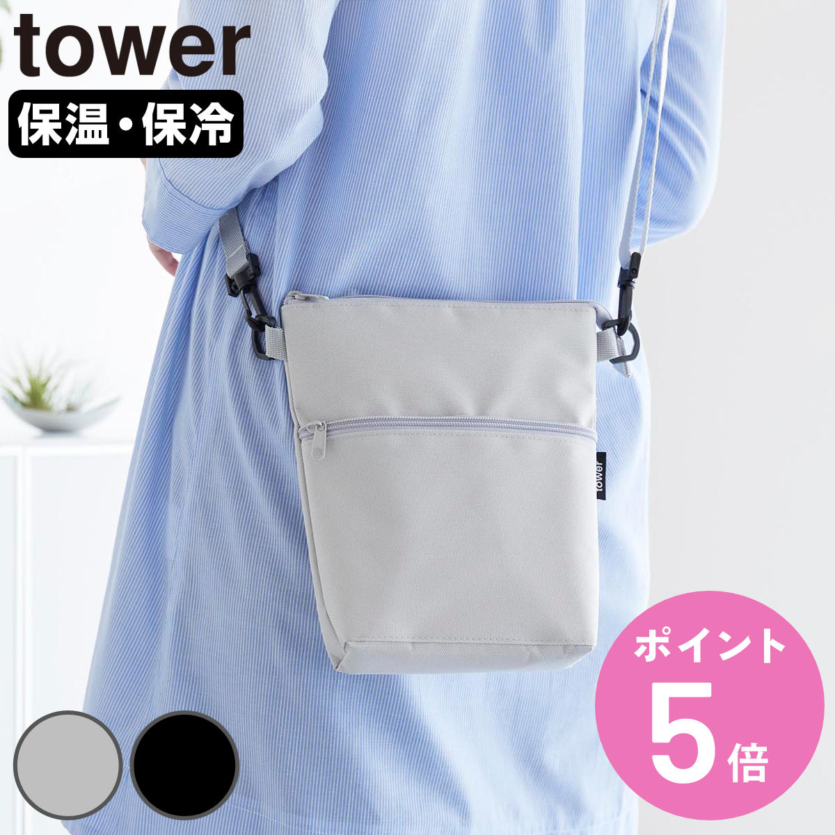 山崎実業 tower コンビニちょい買い保冷＆保温バッグ タワー （ 4903208101653 タワーシリーズ 保冷＆保温バッグ ミニバッグ 保冷バッグ 保温バッグ ）