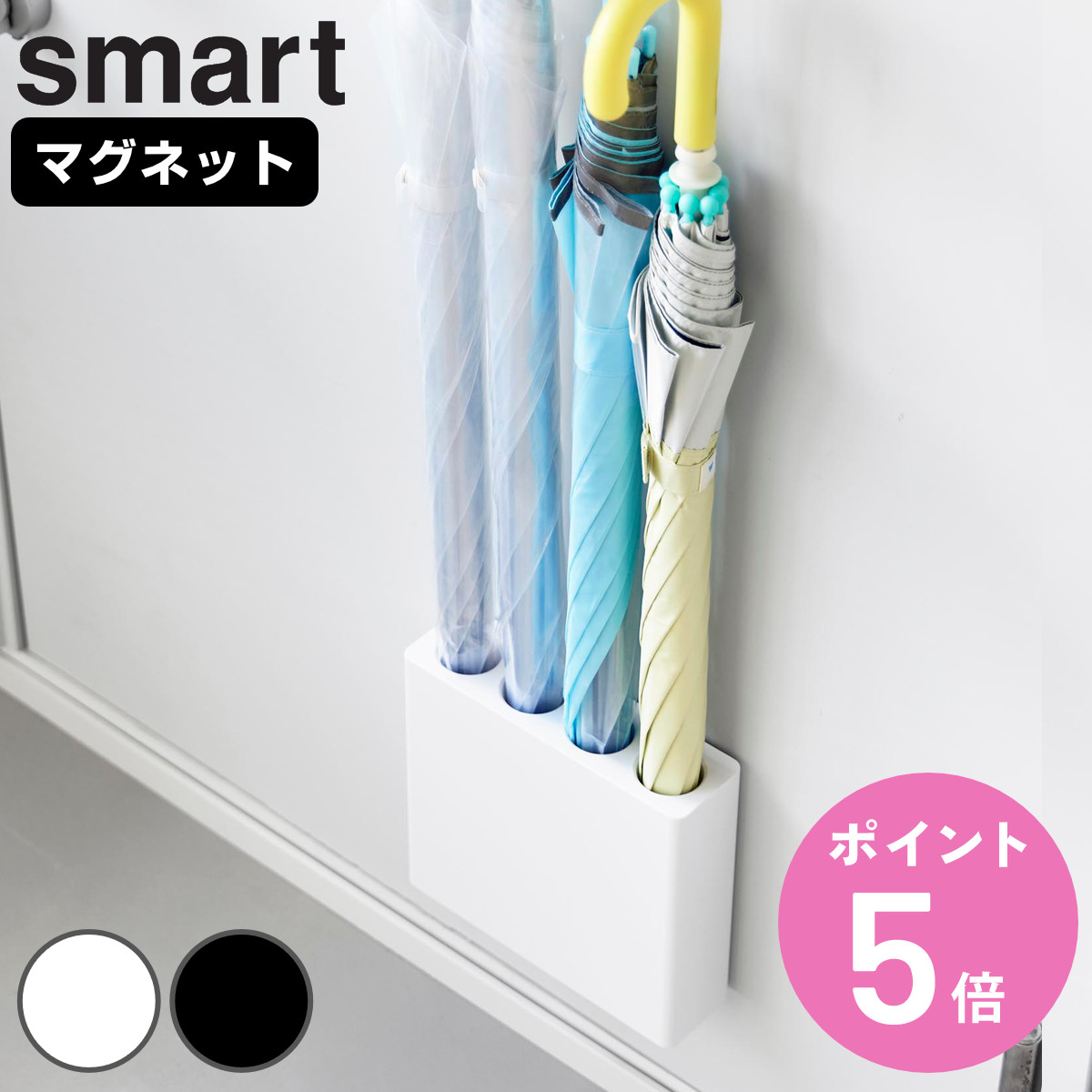 山崎実業 smart マグネットアンブレラホルダー 4連 スマート