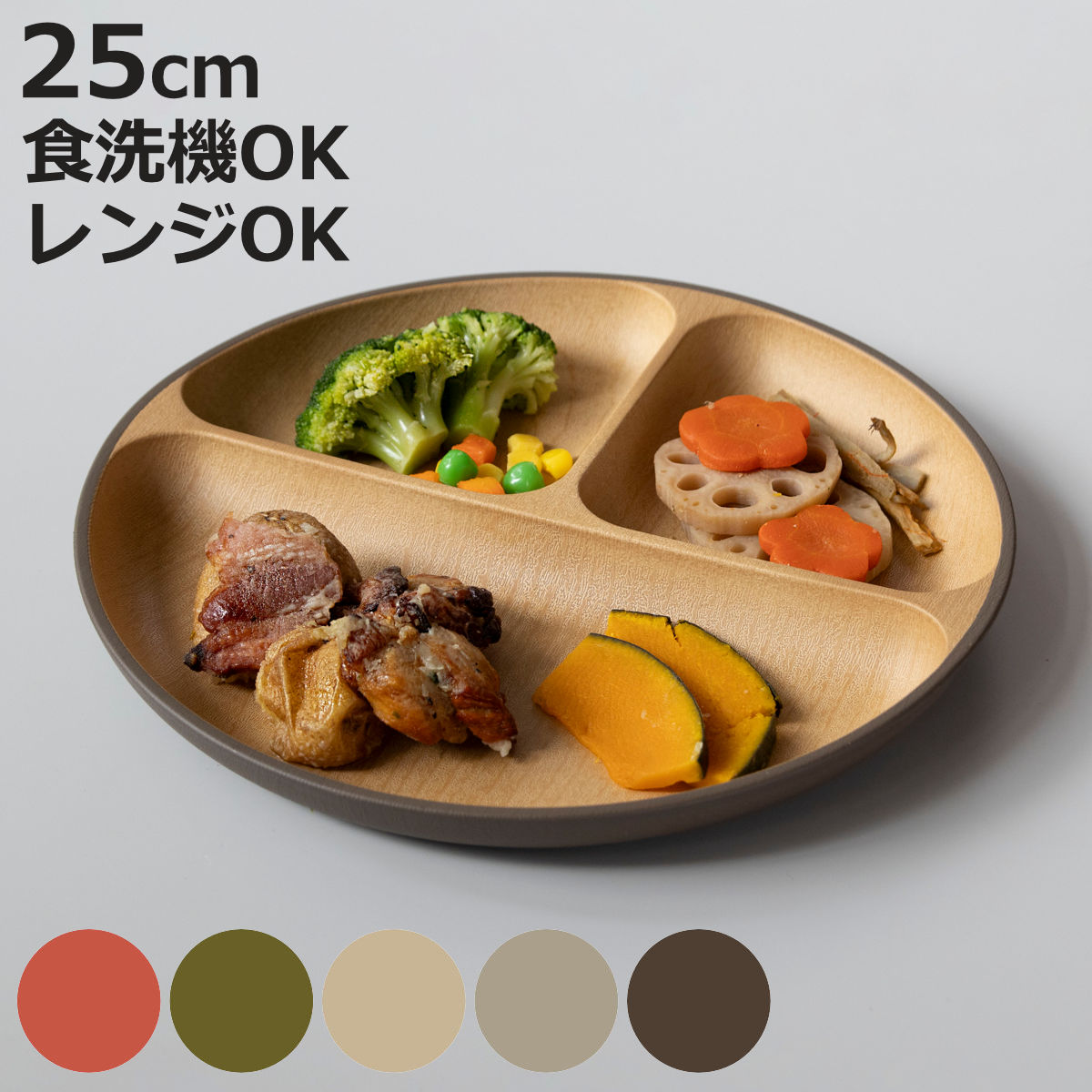 カノー ランチプレート earth color 抗菌 （ 電子レンジ対応 食洗機