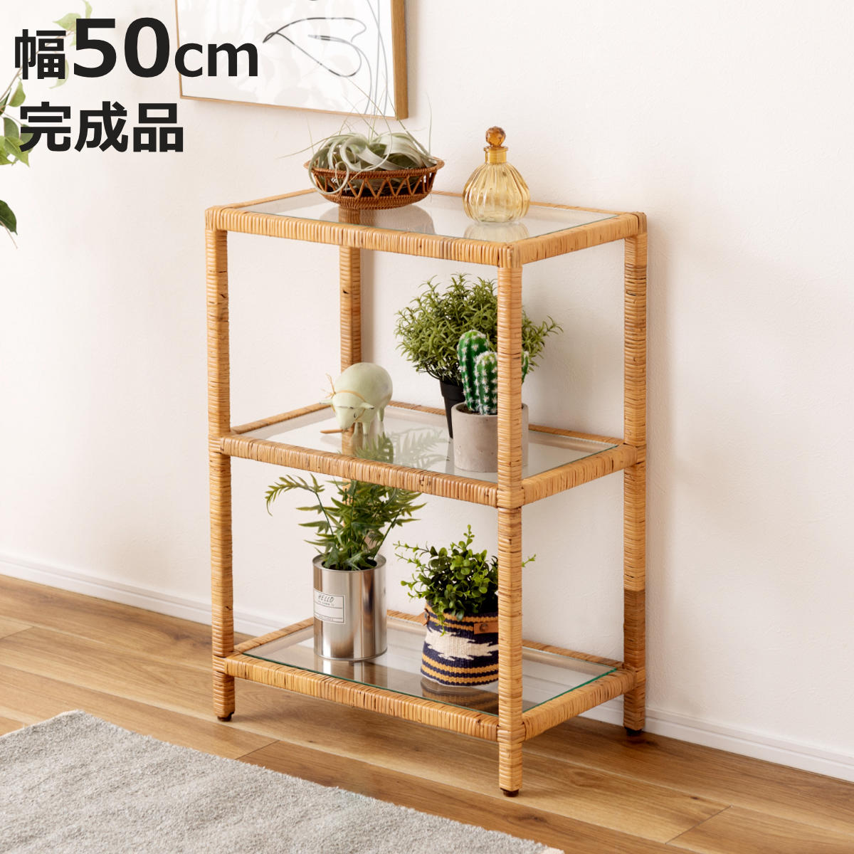 東谷 籐 オープンラック 幅50cm 3段 強化ガラス （ ラック