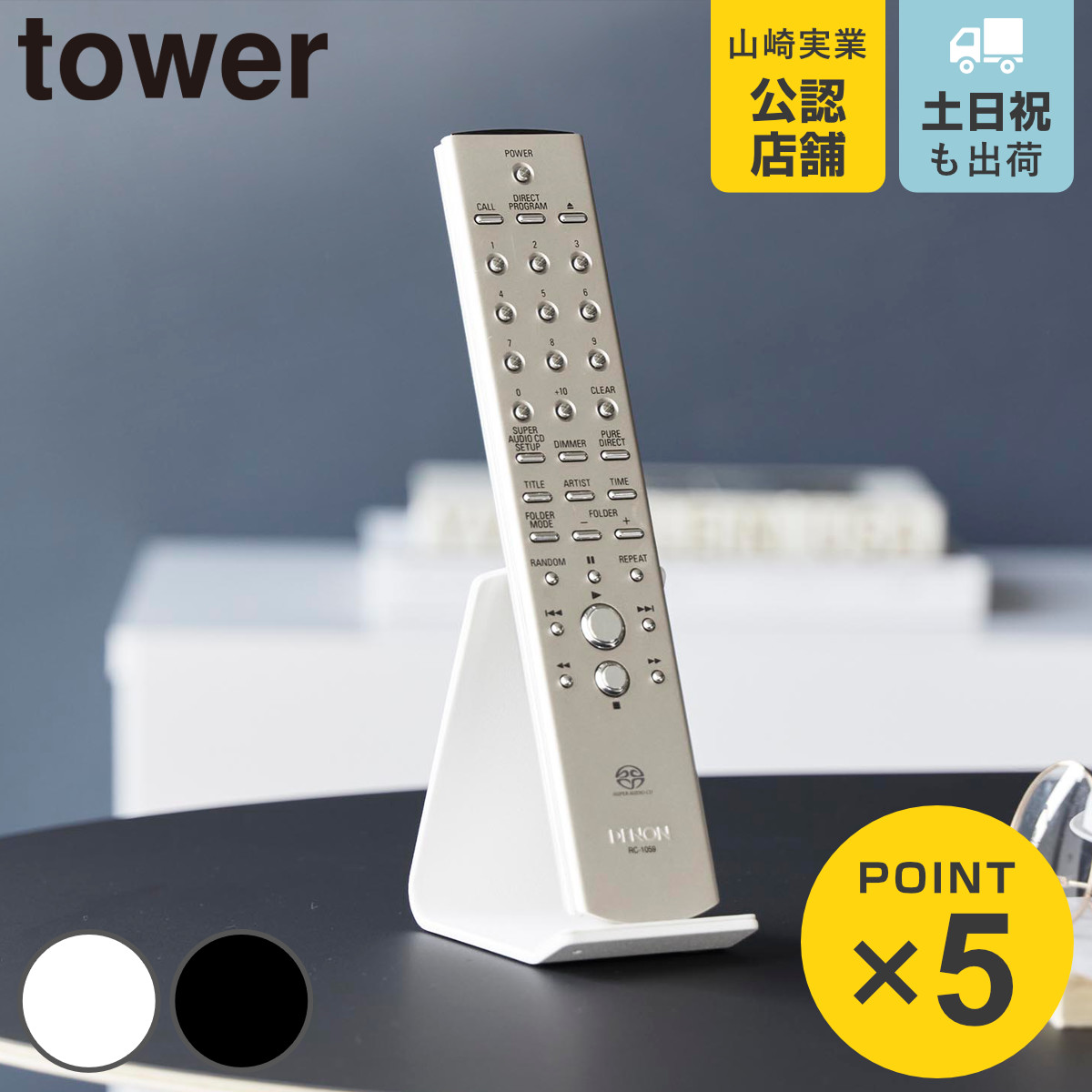 山崎実業 tower リモコンスタンド タワー