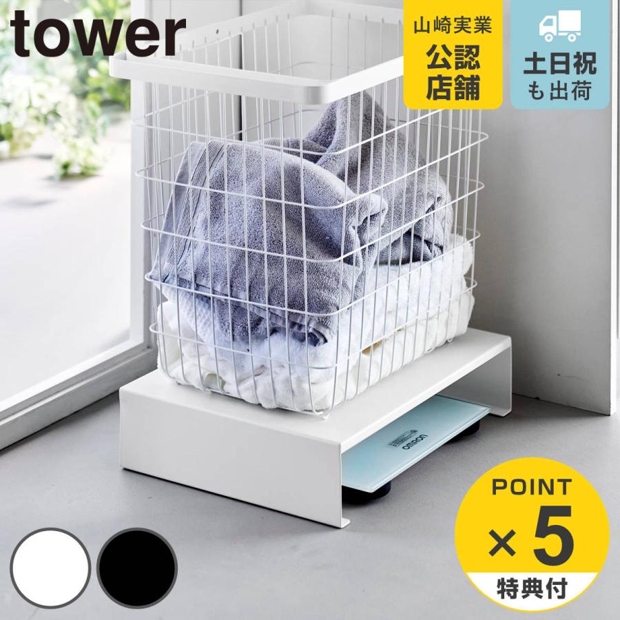 山崎実業 tower 体重計上ラック タワー