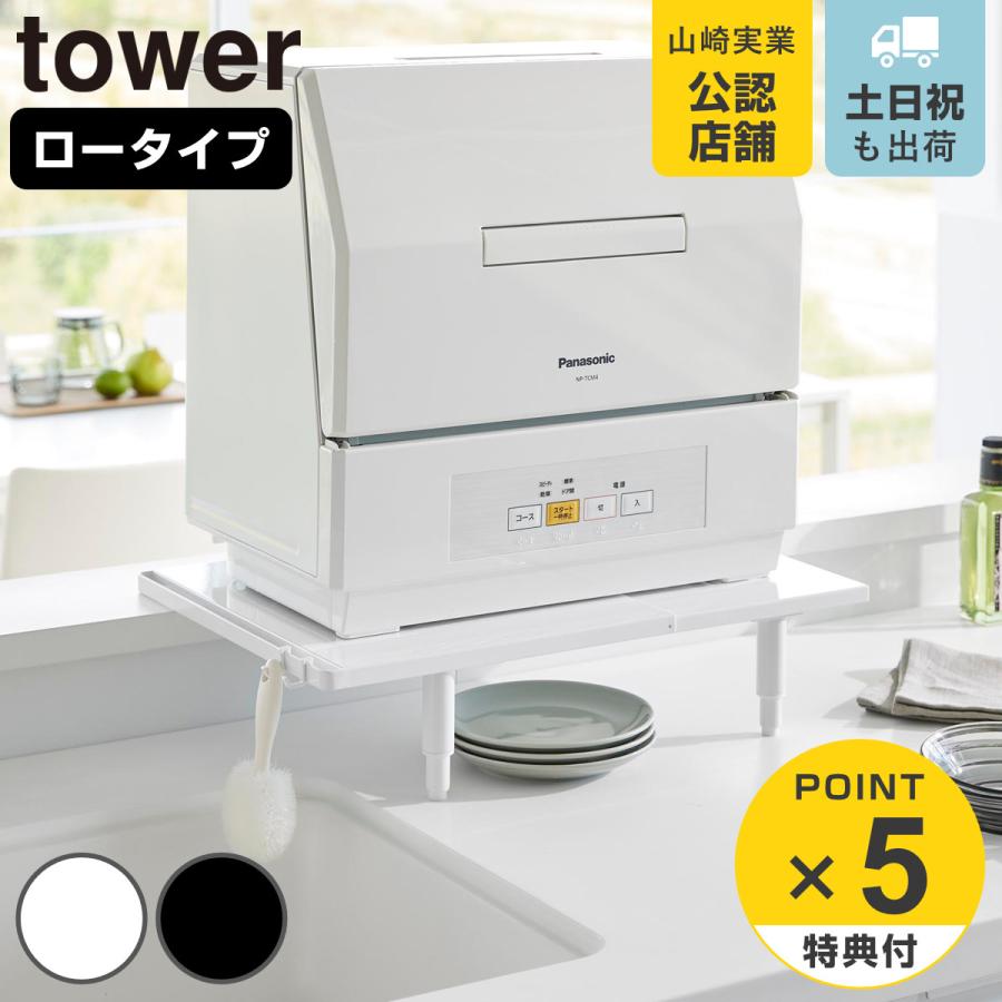 山崎実業 tower カウンターに載せられる伸縮食洗機ラック タワー ロータイプ