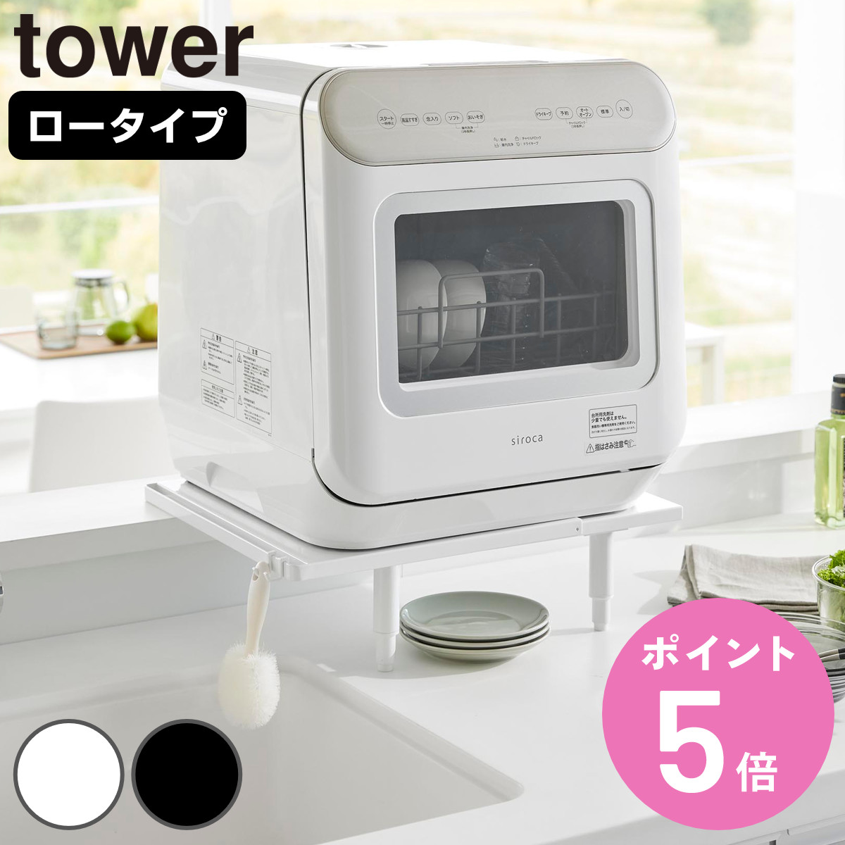 tower 山崎実業 カウンターに載せられる伸縮食洗機ラック タワー ロー