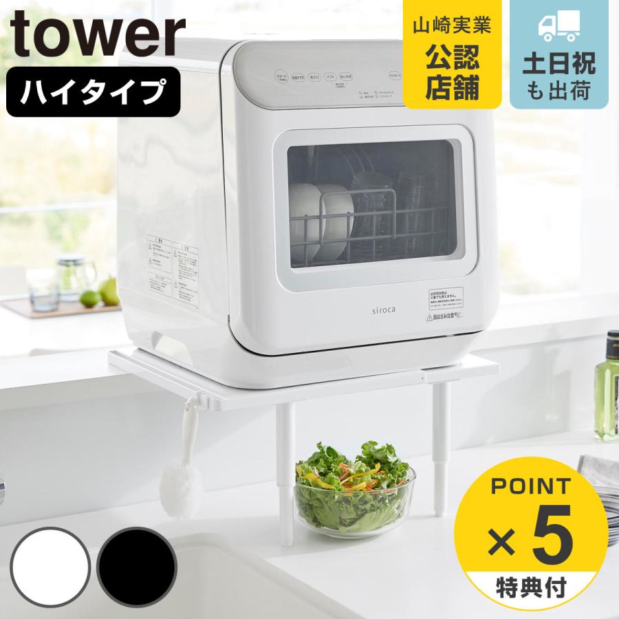 山崎実業 tower カウンターに載せられる伸縮食洗機ラック タワー ハイタイプ