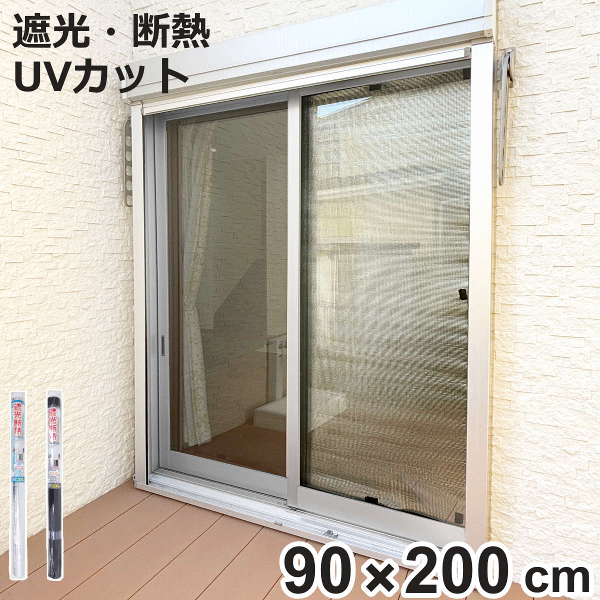 窓貼りシート 遮光 断熱 クールシート 90×200cm 1枚入り （ 窓用 遮光