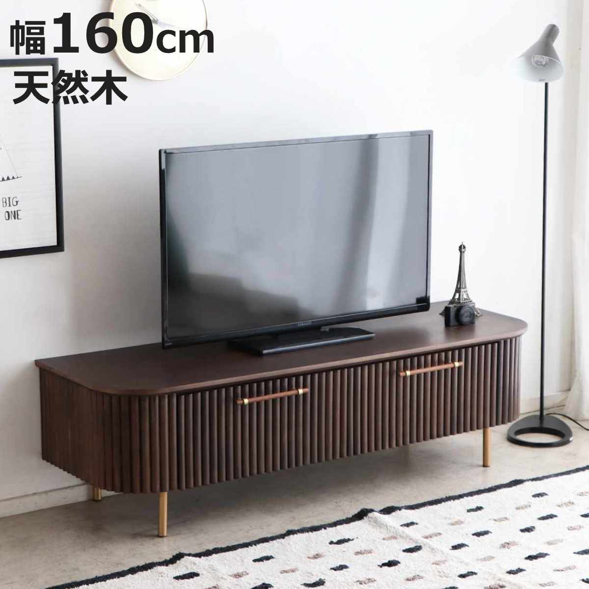 東馬（Tohma） テレビ台 幅160cm 天然木 じゃばら風 ゴールド脚