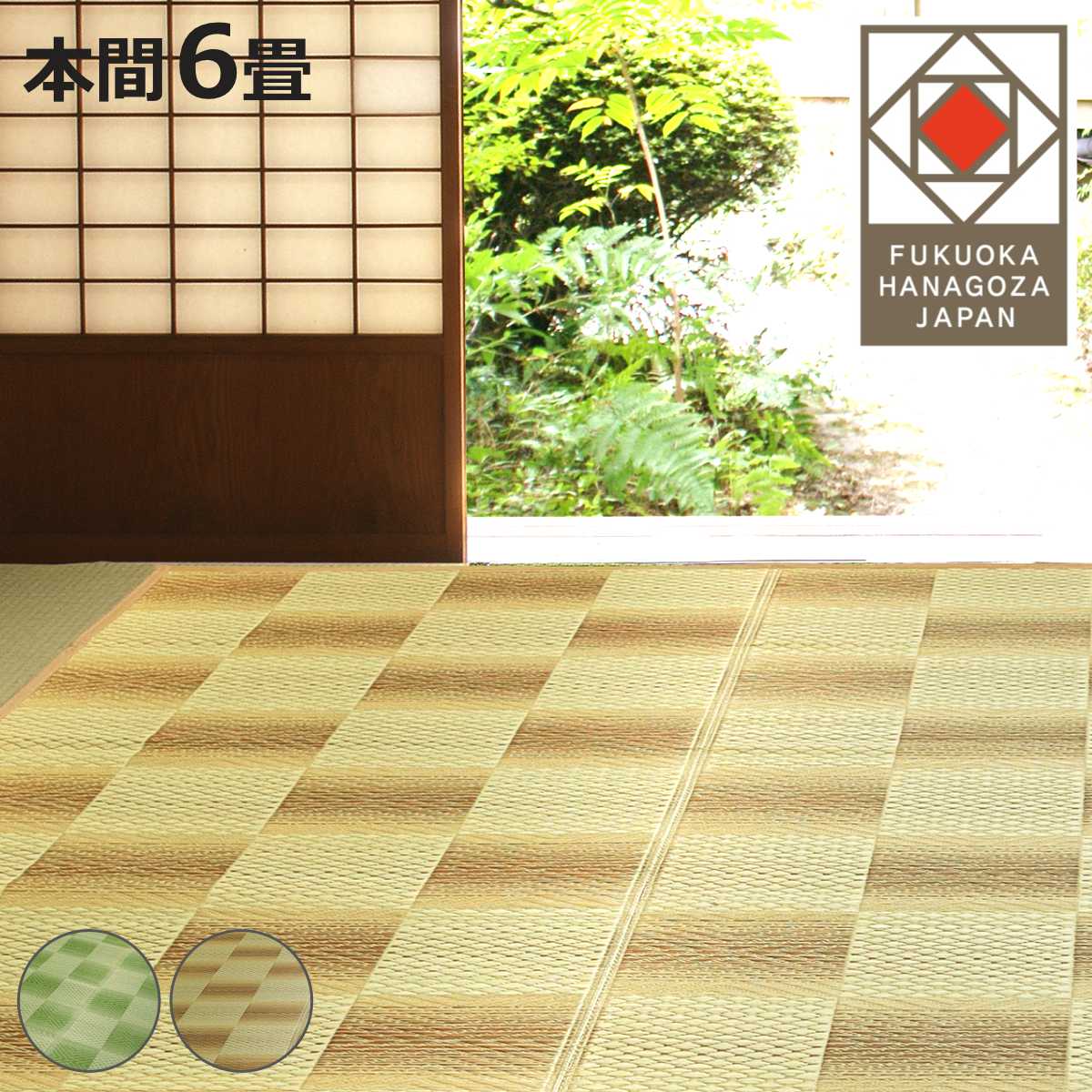い草ラグ 本間 6畳 三条 286×382cm 紋織 花ござ （ い草マット い草カーペット カーペット ラグ ござ ）