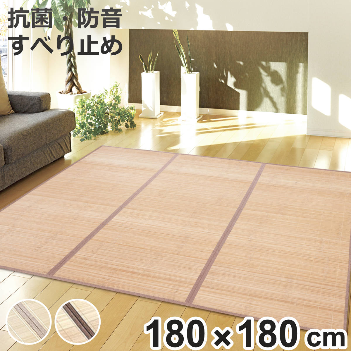 大島屋 竹ラグ 180×180cm フラット ふっくらラグ （ ラグ マット 竹