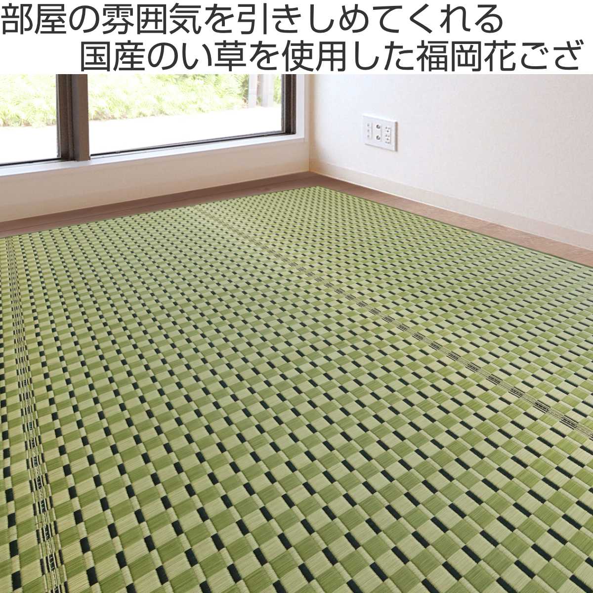 い草ラグ 江戸間 6畳 涼風 261×348cm 掛川織 花ござ （ い草マット い草カーペット カーペット ラグ ござ ）_3
