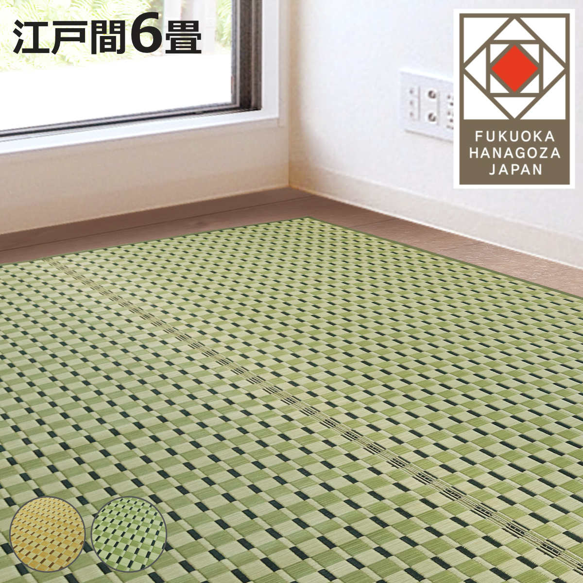 い草ラグ 江戸間 6畳 涼風 261×348cm 掛川織 花ござ （ い草マット い草カーペット カーペット ラグ ござ ）