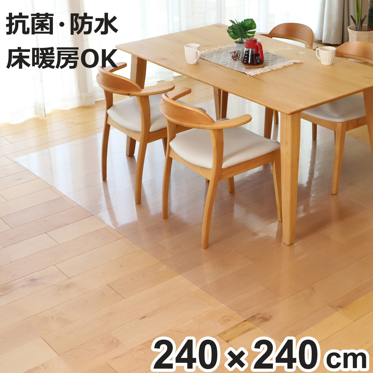 クリアマット 透明マット 抗菌 240×240cm ダイニングマット 折りたたみ （ マット フロアマット 透明 クリア フローリングマット クリアシート ）