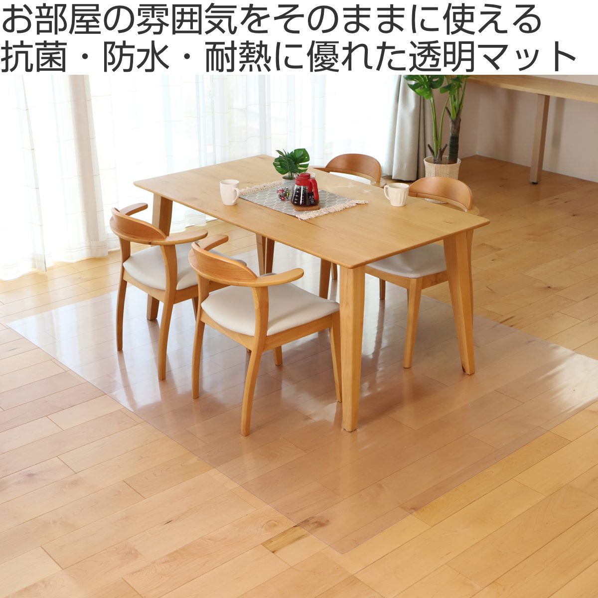 大島屋 クリアマット 透明マット 抗菌 240×280cm ダイニングマット