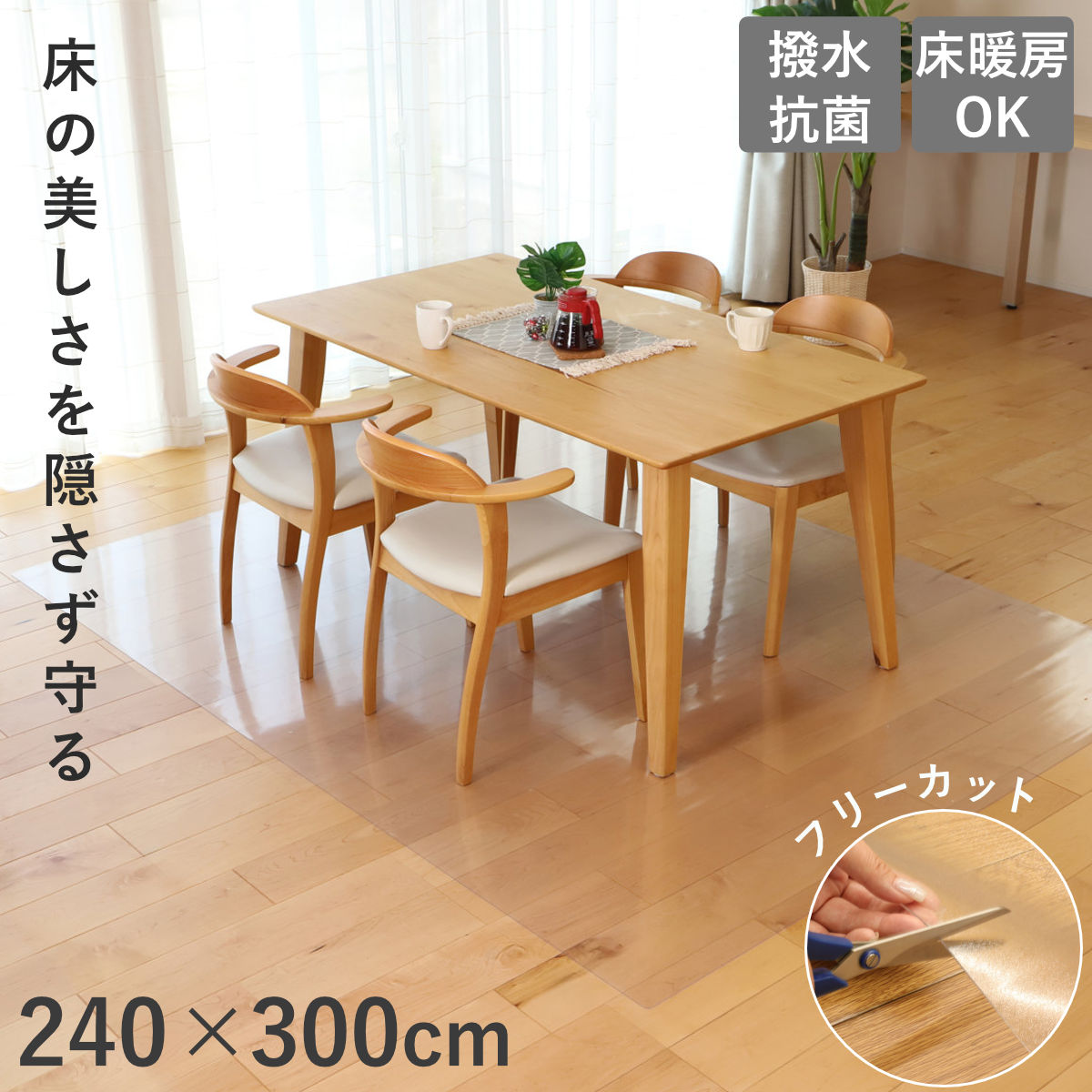 クリアマット 透明マット 抗菌 240×300cm ダイニングマット 折りたたみ （ マット フロアマット 透明 クリア フローリングマット クリアシート ）