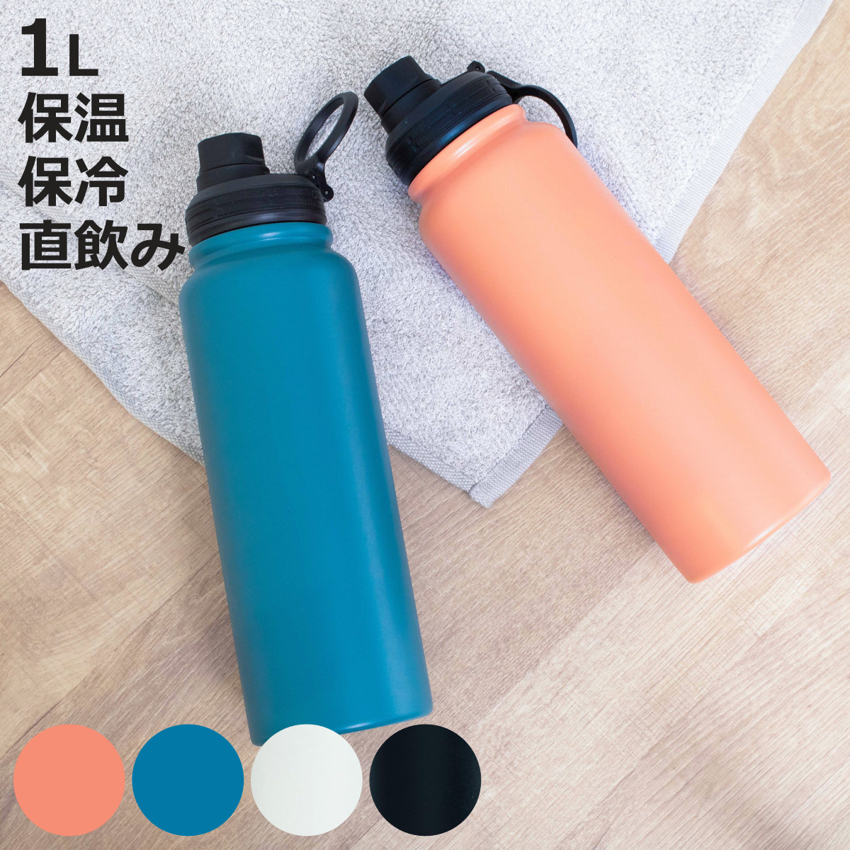 水筒 1L IMMEDI ステンレスボトル （ 保冷 保温 直飲み ダイレクト