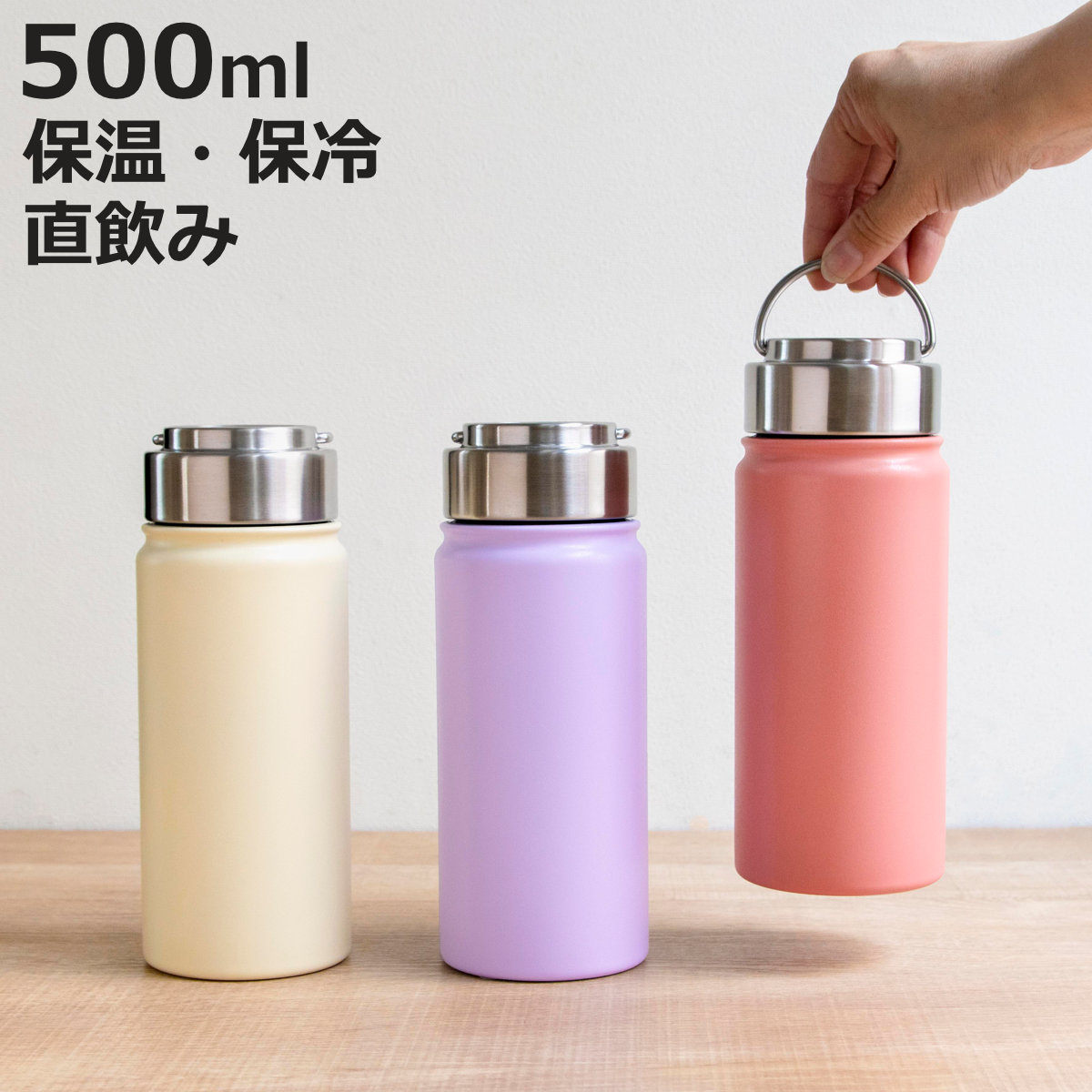 水筒 500ml ensemble ステンレスボトル （ 直飲み 保温 保冷 ハンドル