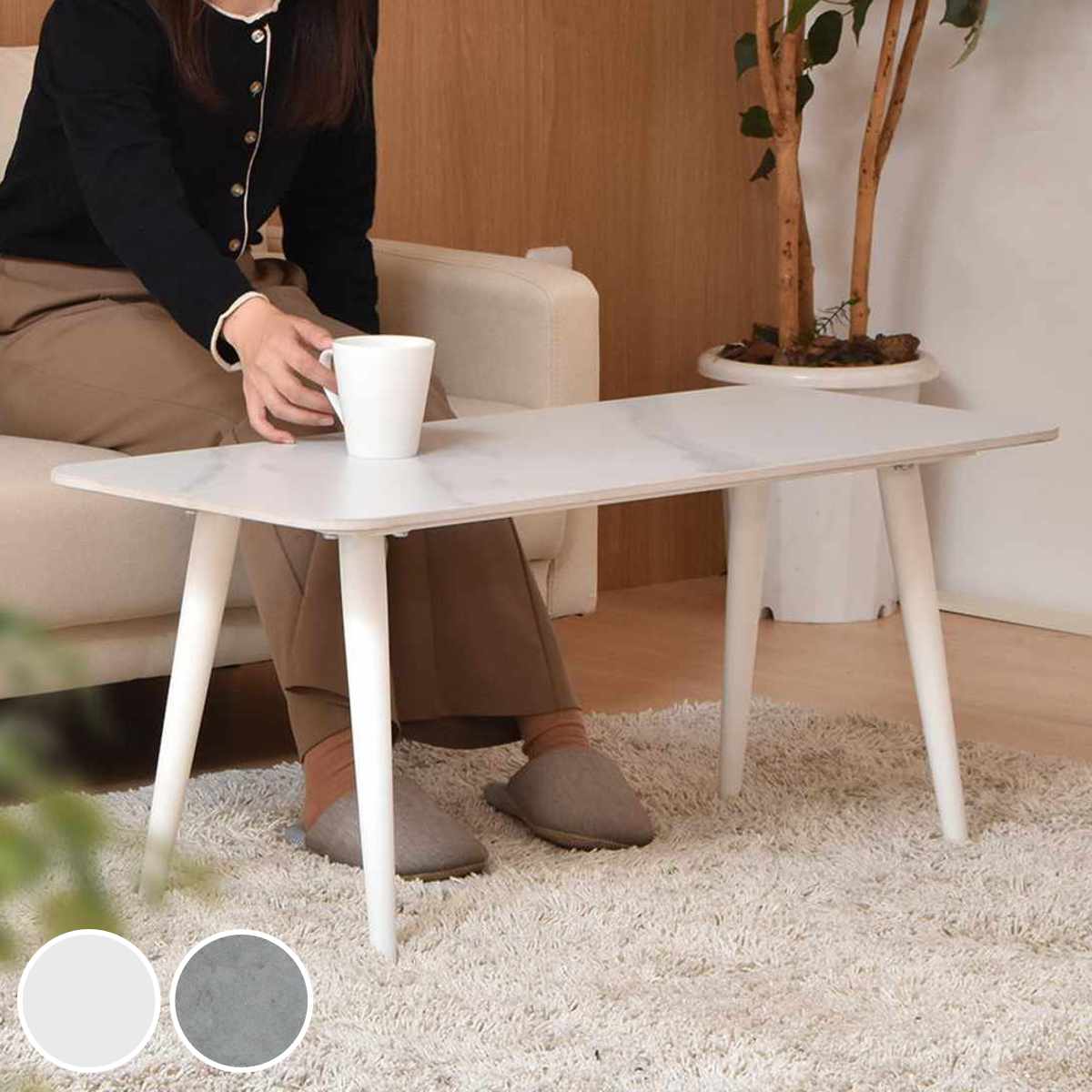 セラミック ローテーブル 90」の人気商品一覧 | 安い商品を通販