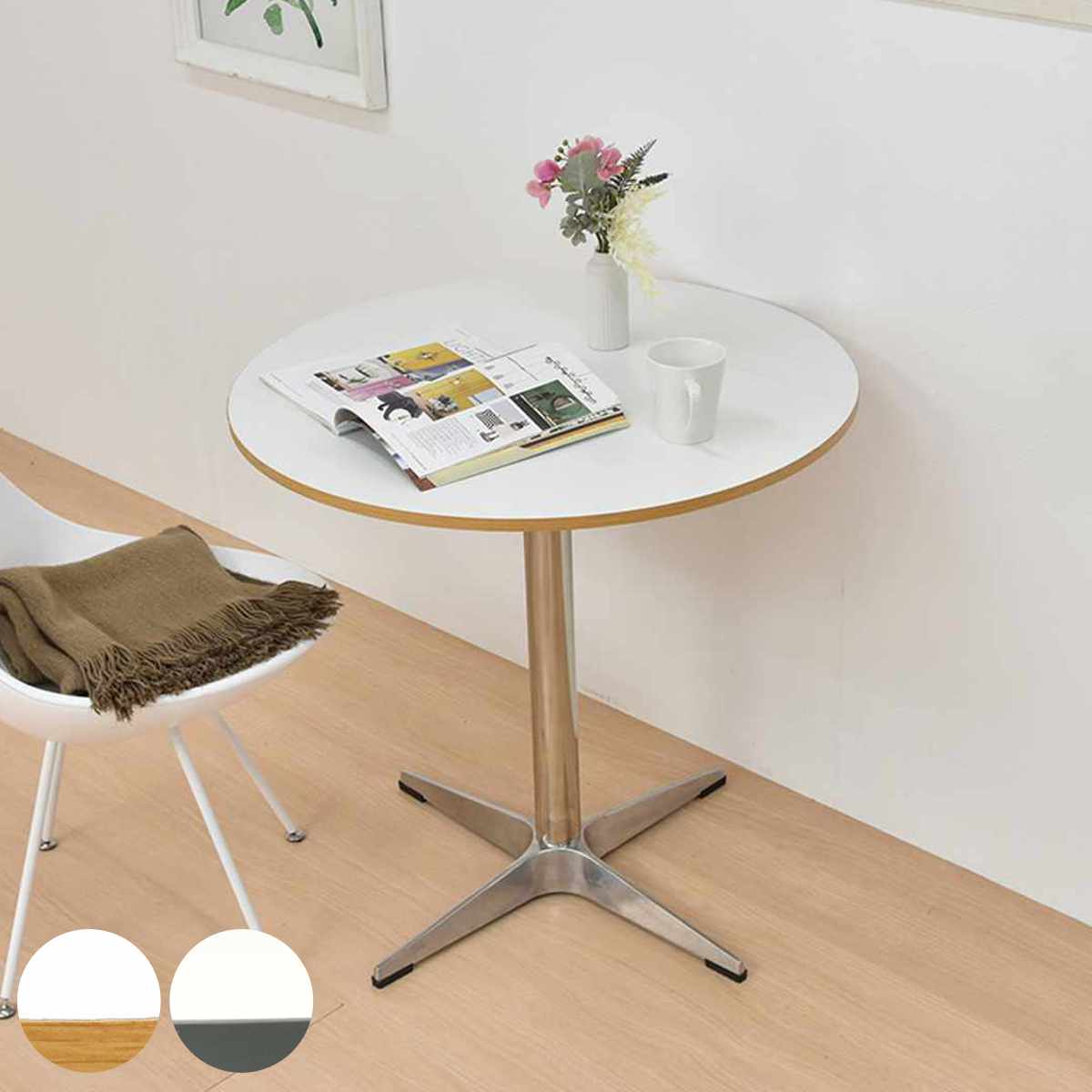 B.Bファニシング カフェテーブル 円型 直径75cm コンパクトラウンド