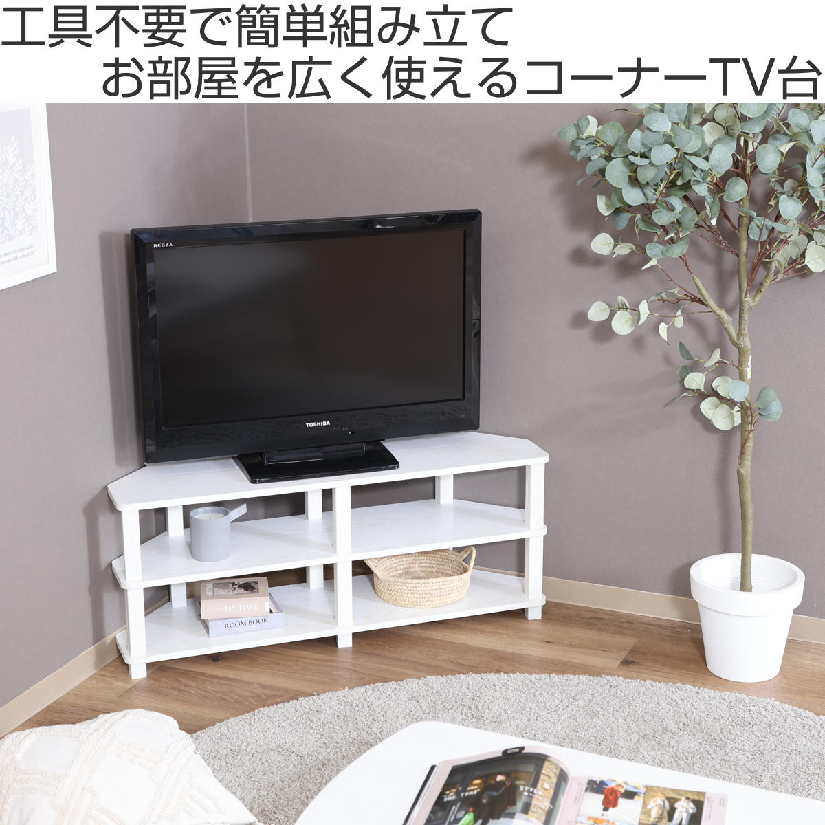 コーナーテレビ台 幅100cm 工具不要 FI...の詳細画像1