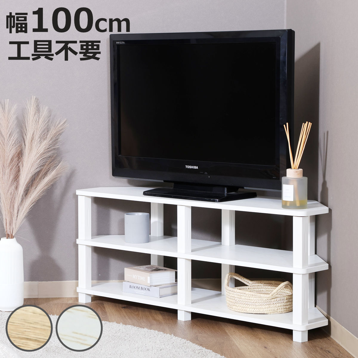 不二貿易（Fuji Boeki） コーナーテレビ台 幅100cm 工具不要 FIT （ TV