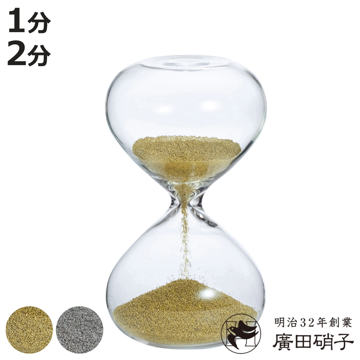 廣田硝子 砂時計 1分 2分 金メッキ 銀メッキ ガラス （ タイマー 砂