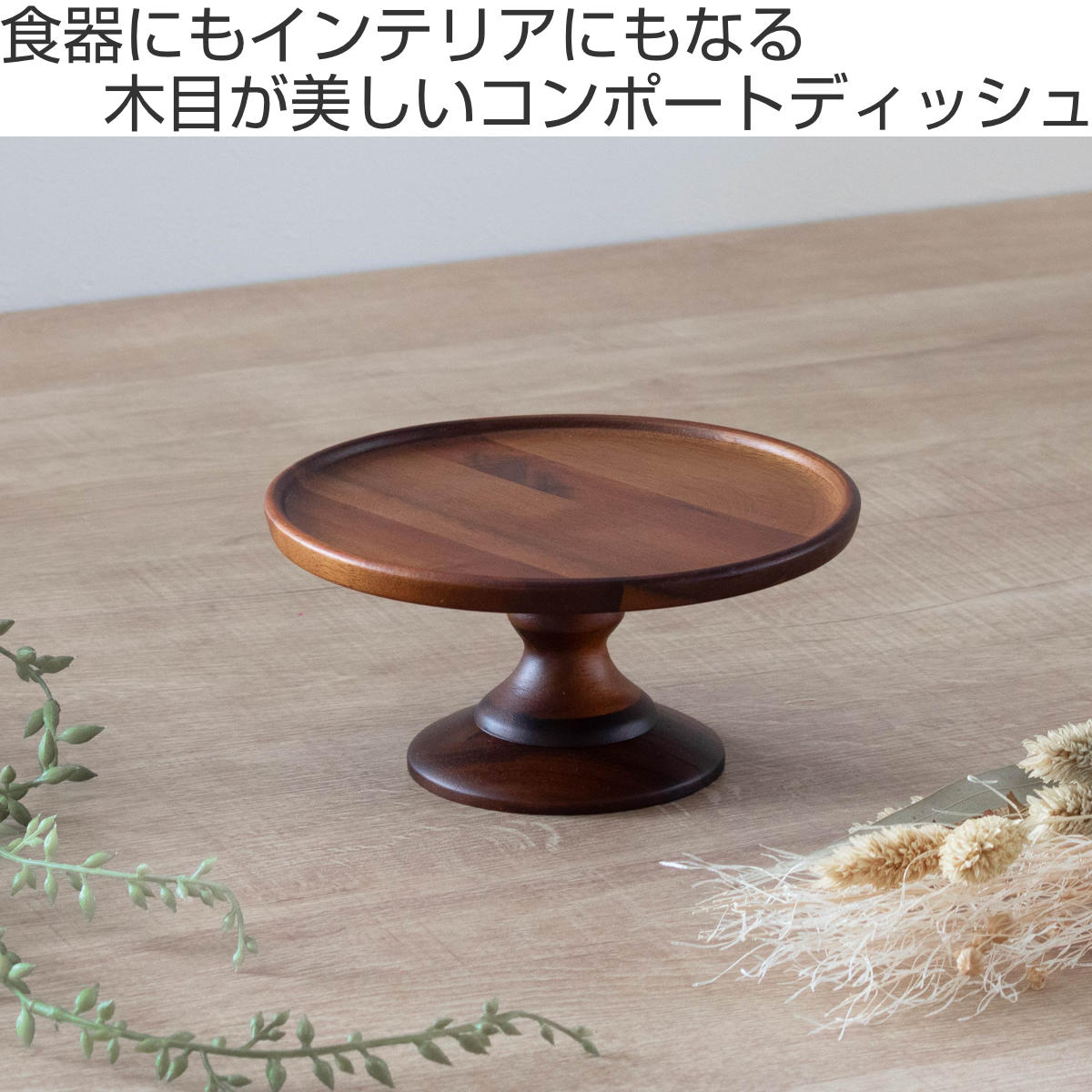 アカシア コンポートディッシュ S 直径15....の詳細画像1
