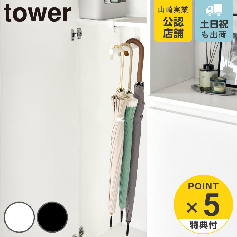 山崎実業 tower 下駄箱中ハンギング傘立て タワー