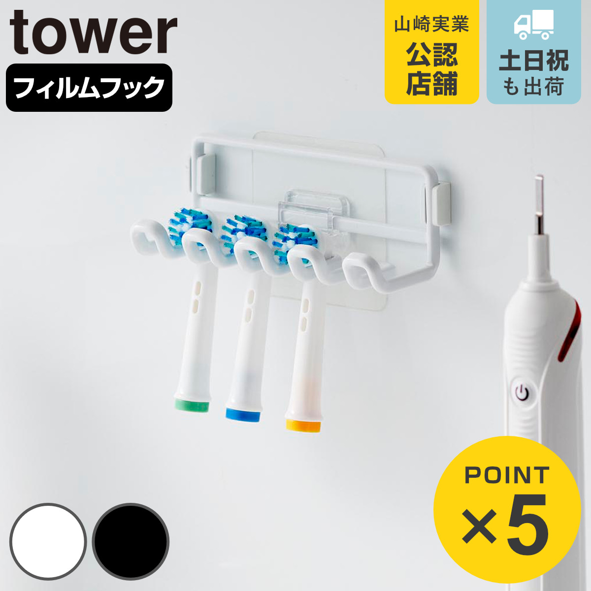 山崎実業 tower フィルムフック替え歯ブラシホルダー タワー